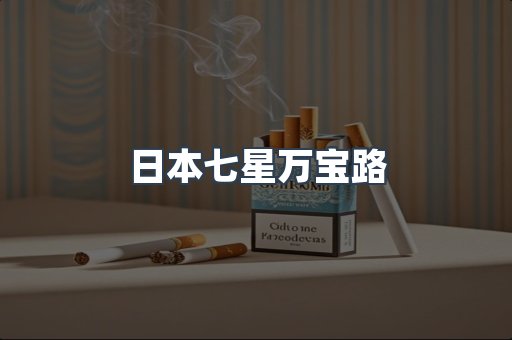 日本香烟系列